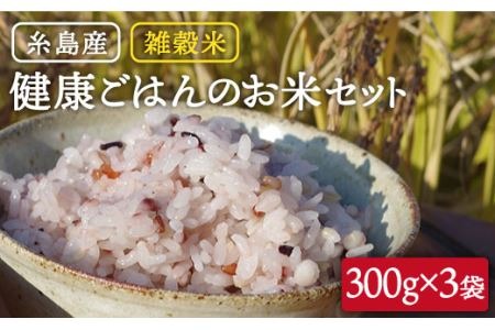 雑穀米 健康 ごはん の お米 セット 900g(300g×3P) 糸島 / 二丈赤米産直センター 黒米 赤米 [ABB017]