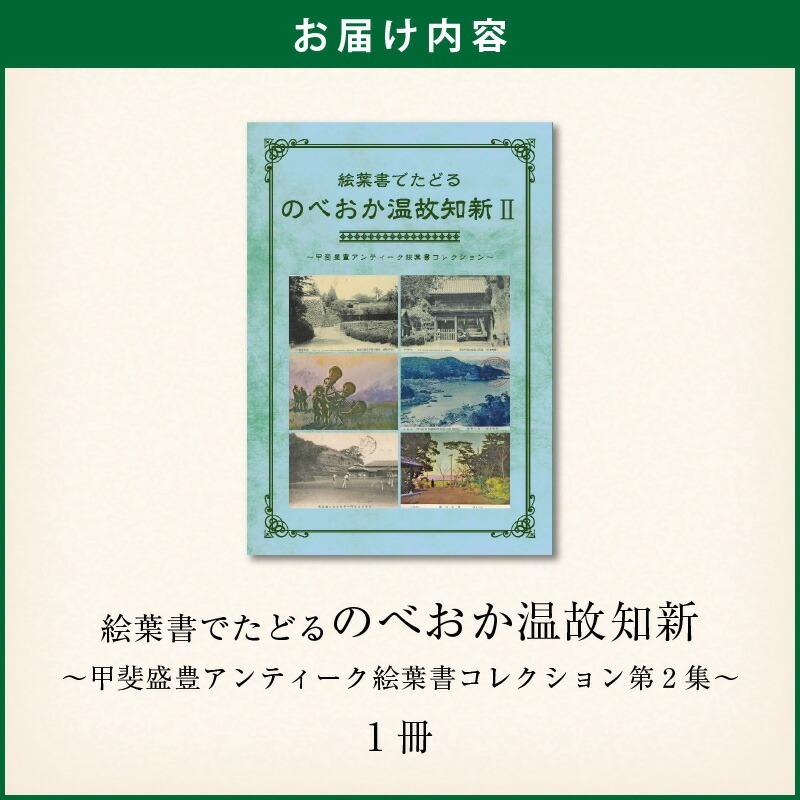 書籍「絵葉書でたどる のべおか温故知新～甲斐盛豊アンティーク絵葉書