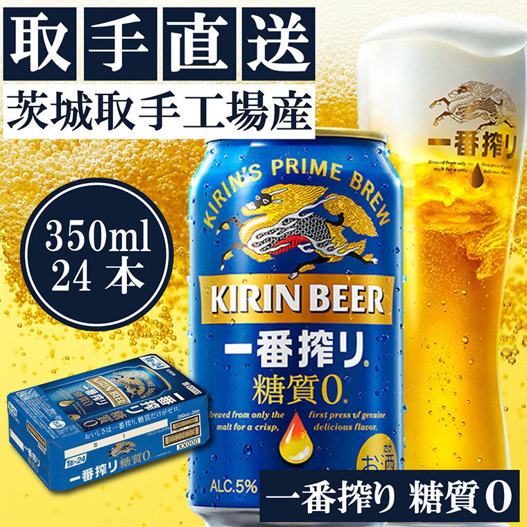 キリン〈取手工場産〉一番搾り糖質ゼロ（350ml）×24缶ケース|KIRIN