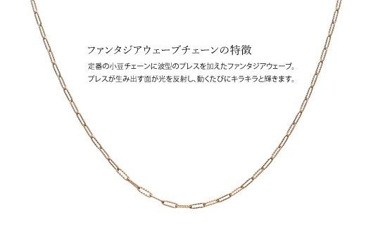 K10 ファンタジアウェーブ 0.3φ ネックレス 45cm ※沖縄への配送不可