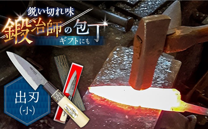 小魚を捌くならこれ！】手打ち 和包丁 出刃包丁（小） / 包丁 / 魚用
