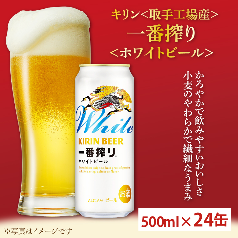 キリン〈取手工場産〉一番搾りホワイトビール（500ml）×24缶ケース