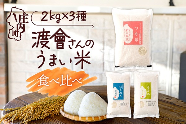 令和8年産】渡會さんのうまい米 食べ比べセット 2kg×3袋 計6kg 優秀
