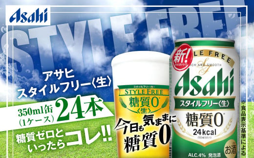 アサヒ 糖質ゼロ「スタイルフリー」350ml×24本（茨城県守谷市