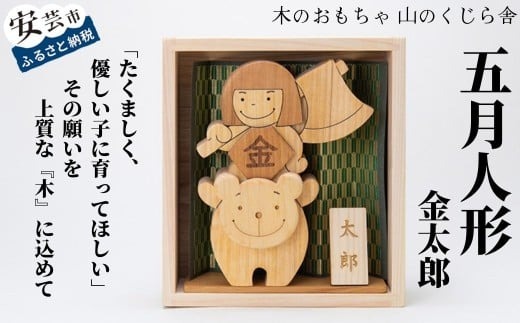 木のおもちゃ 五月人形 金太郎 木製 人形 おしゃれ かわいい