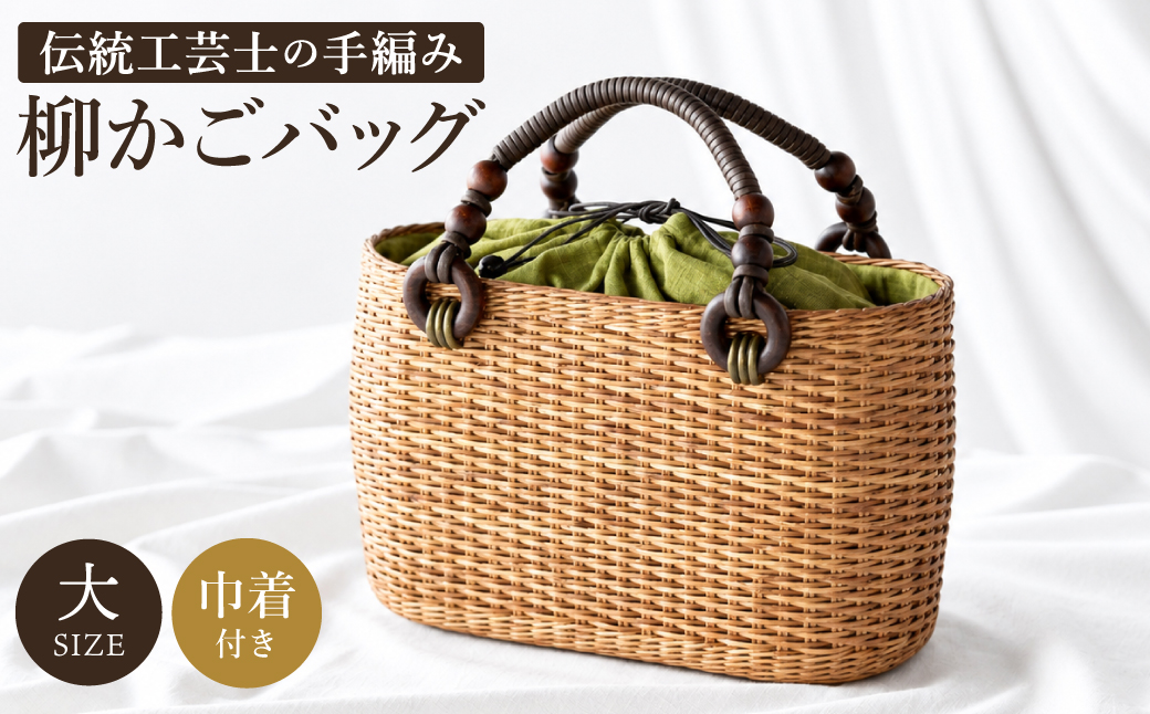 かごバッグ 柳かご（大） / 籠バッグ 豊岡 杞柳細工 伝統工芸士作 伝統