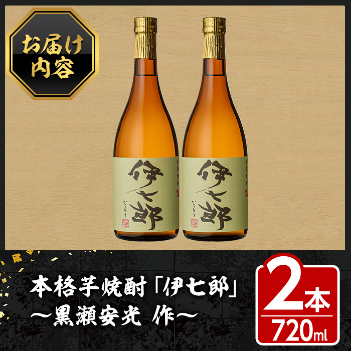 鹿児島本格芋焼酎 黒瀬安光作「伊七郎」(720ml×2本) 阿久根市 国産 4合