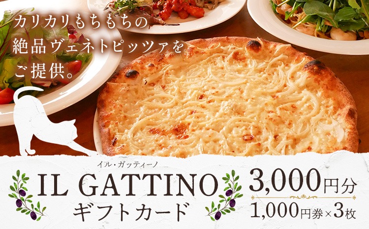 食事券 ギフトカード 3000円分 イル・ガッティーノ《90日以内に出荷
