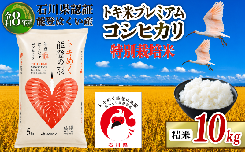 令和8年産 先行予約 新米予約 石川県産 コシヒカリ トキ米 精米 単品