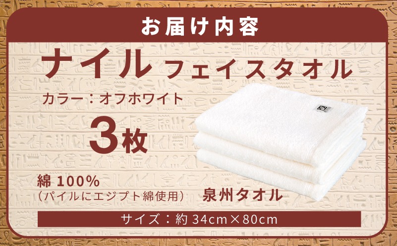 G5439 【スピード発送】ナイルフェイスタオル 3枚セット(オフホワイト
