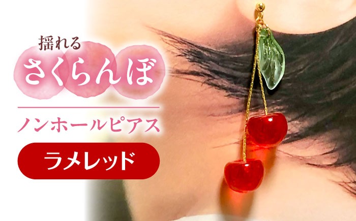 揺れる さくらんぼ ノンホールピアス ラメレッド アクセサリー