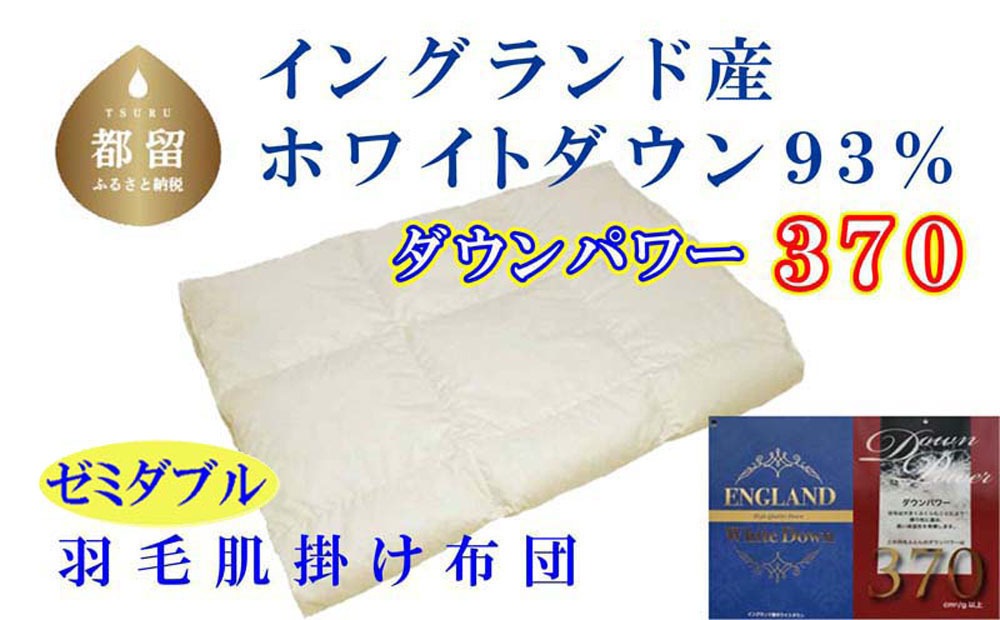 羽毛肌布団 セミダブル 170&times;210cm イングランド産ホワイトダウン93% ダウンパワー370 グループTOP