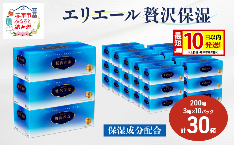 エリエール 贅沢保湿 200W3P 10パック 計30箱 最短 10日以内配送 最短