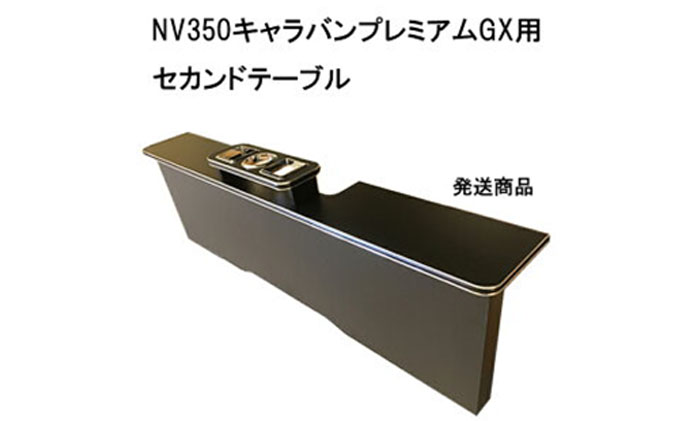 日産 NV350キャラバン プレミアムGX セカンドテーブル（2車種用） 雑貨