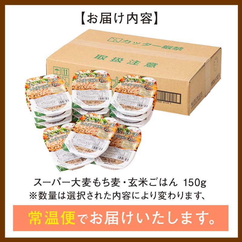 FYN6-520 【定期便】栄養満点！スーパー大麦もち麦・玄米ごはん 24個