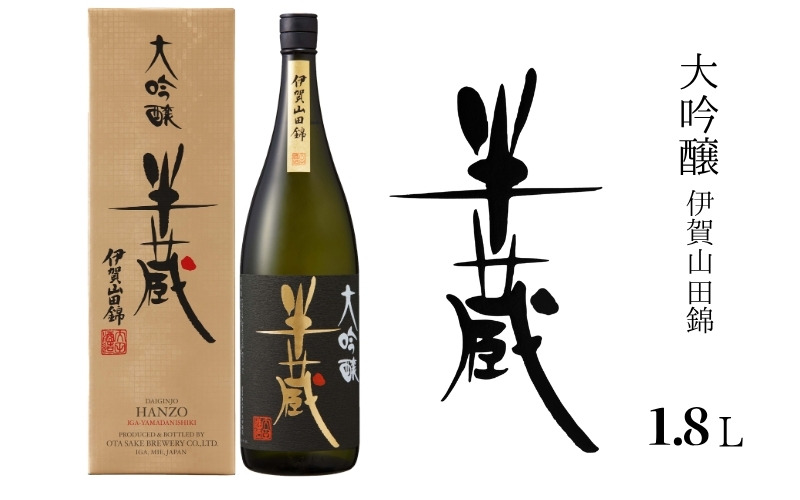 半蔵 大吟醸伊賀山田錦 1.8L otsz0008（三重県伊賀市） | ふるさと納税