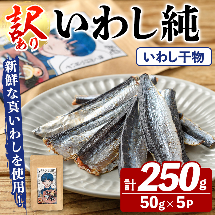 いわし 訳あり！いわし純＜いわし干物＞(計250g・50g×5P) 国産 鹿児島県産
