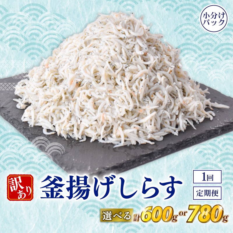 しらす 訳あり 計 600g 780g 1回 定期便 2回 3回 訳あり 冷凍 ちりめん