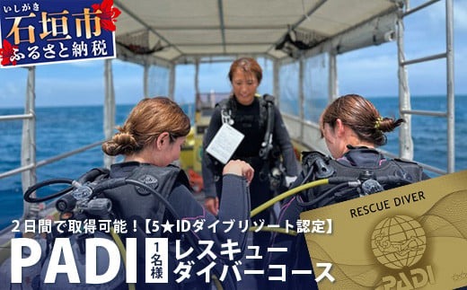 ダイビングライセンス】PADIレスキューダイバーコース 2日間 1名様 MO 