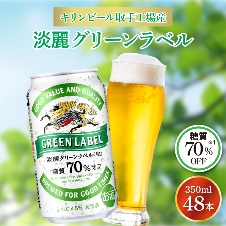KIRIN 淡麗 グリーンラベル　350ml ２ケース キリンビール取手工場産 淡麗グリーンラベル350ml缶-24本×2ケース