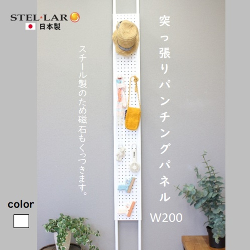 突っ張りパンチングパネルW200 白 壁面収納 つっぱり 有孔ボード 20cm
