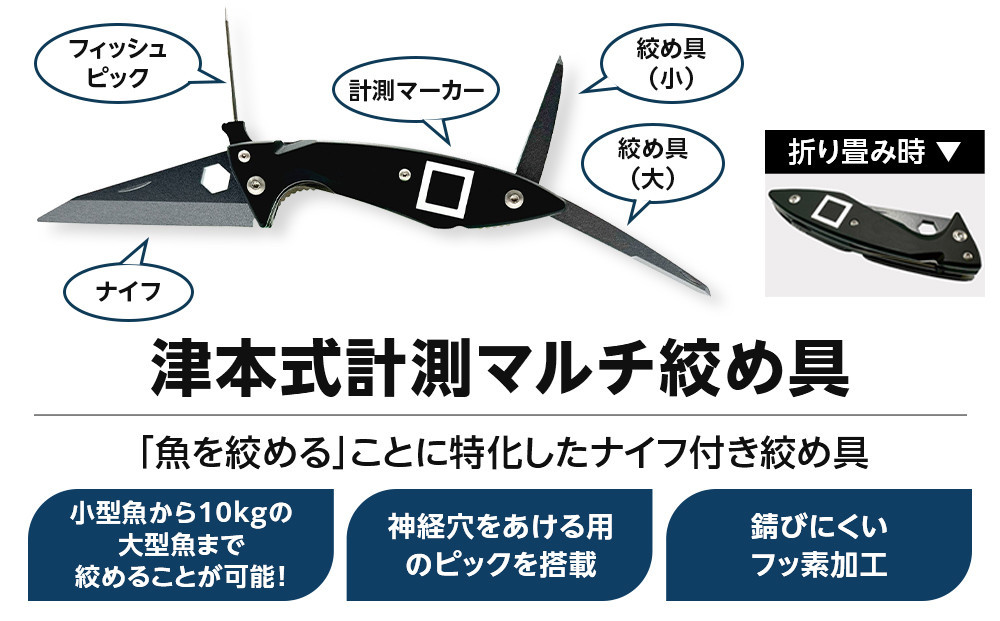津本式セット『津本式血抜きポンプ×津本式計測マルチ絞め具