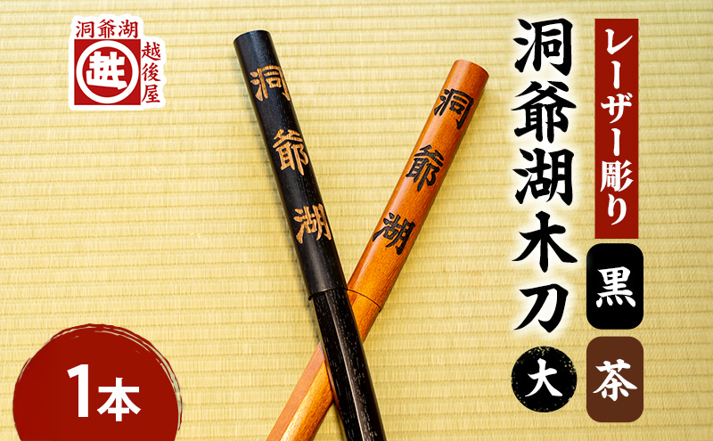 洞爺湖木刀 茶 黒 レーザー彫り(大) 2色計2本 北海道 洞爺湖 人気 観光