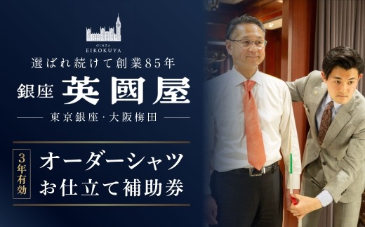 銀座英國屋 メンズオーダーシャツ 仕立て補助券 30,000円分 3年有効