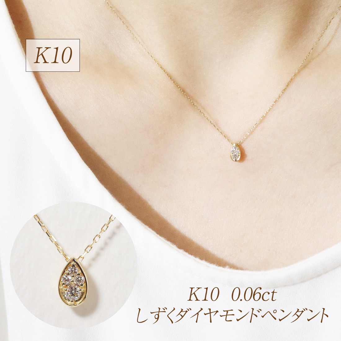 Brilliant Caetla K10 ダイヤモンド 雫型 ゴールド K10 0.06ct しずくダイヤモンドペンダント BQ-230（山梨県甲斐市