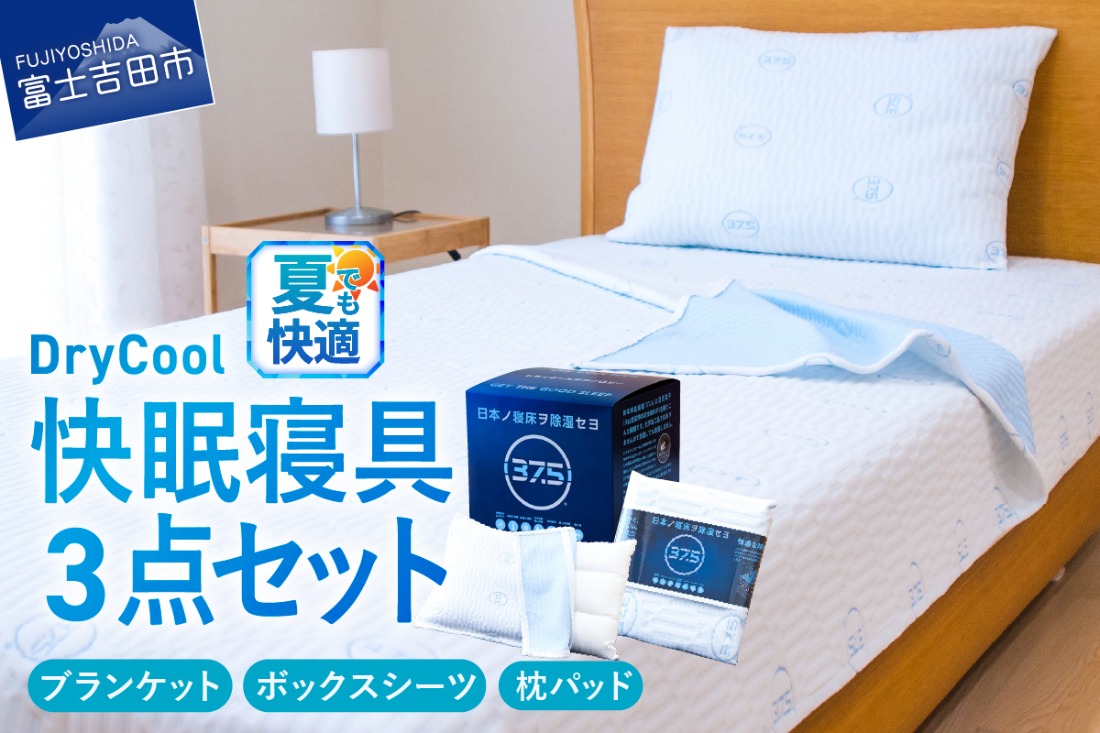 夏用 除湿 快眠セット 夏用 寝具 3点セット ブランケット ボックス
