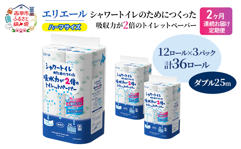 定期便 2ヵ月連続お届け エリエール ハーフサイズ 収納に便利