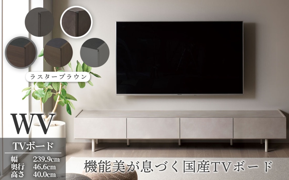 TVボード WV-240 ラスターブラウン [No.1127-04]（岐阜県山県市