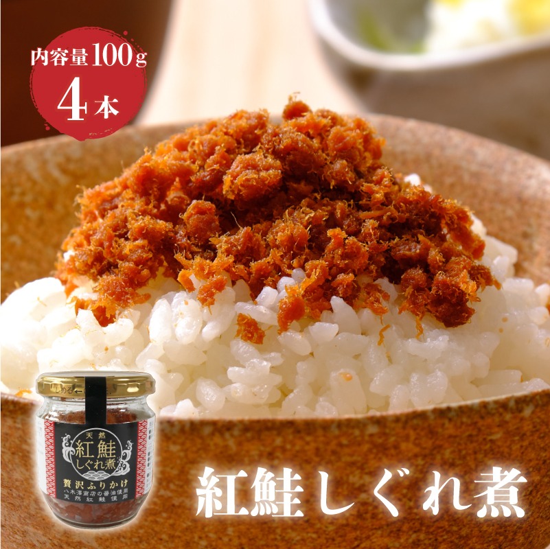北海道産 鮭ふりかけ 鮭フレーク お弁当 ご飯のお供 お茶漬け 24本セット 紅鮭しぐれ煮 400g (100g×4瓶 ) ご飯 お供 鮭フレーク シャケフレーク