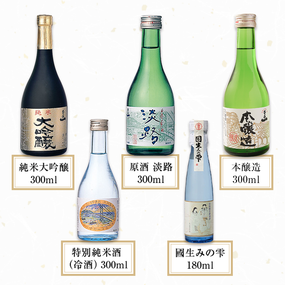 淡路島 千年一酒造】 銘酒飲み比べセット 5本 日本酒（兵庫県淡路市