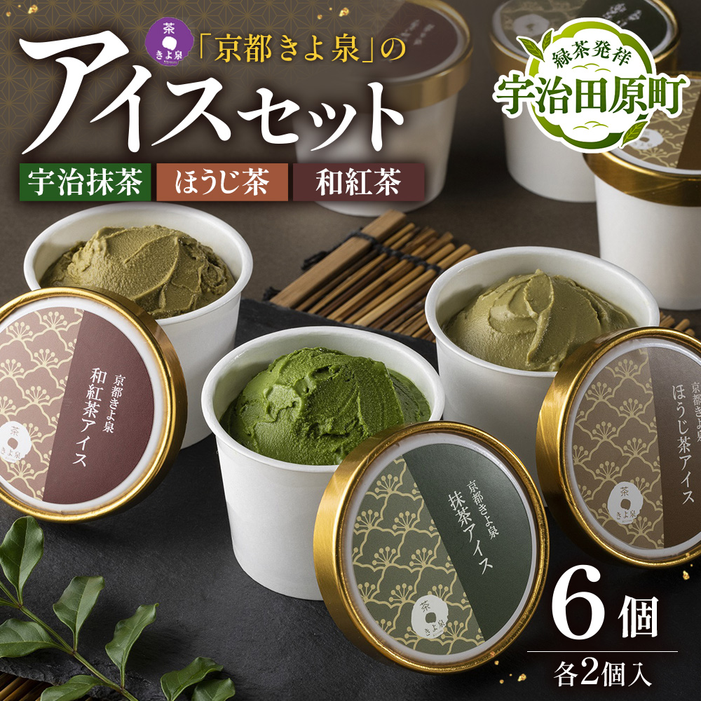 京都きよ泉の宇治抹茶・ほうじ茶・和紅茶アイスセット(6個入り) アイス