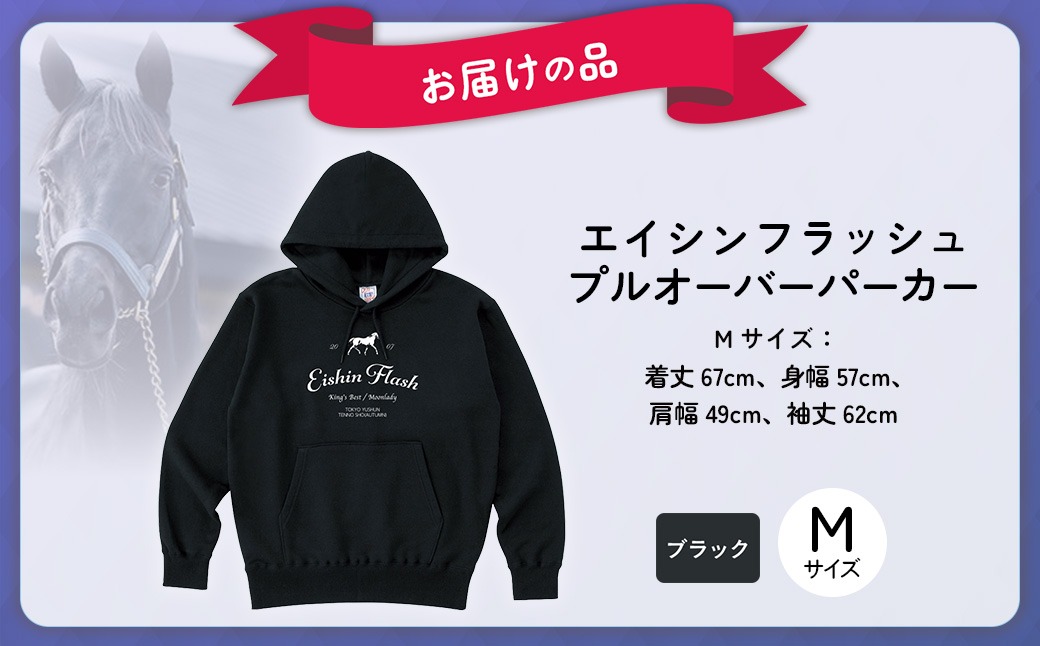 エイシンフラッシュ】(ブラック）プルオーバーパーカー_Mサイズ