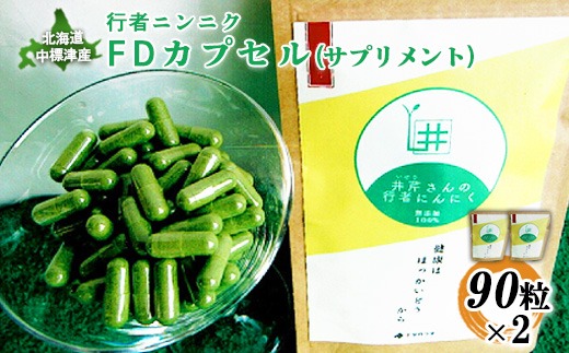 天然物　行者ニンニク　この出品限り 行者ニンニクFDカプセル90粒×2袋【2000801】（北海道中標津町