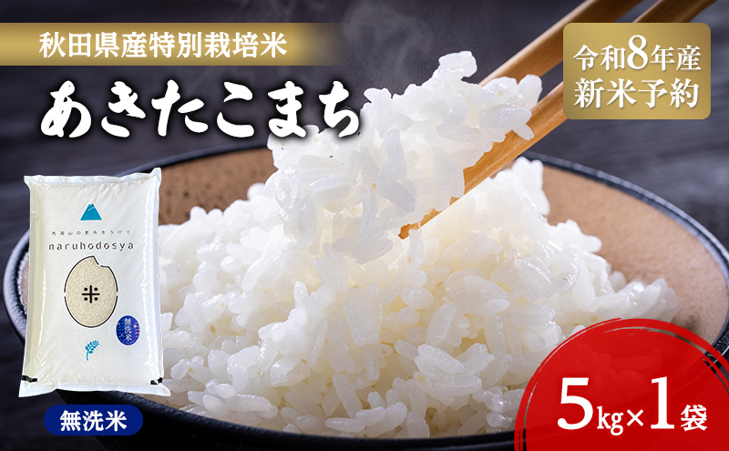 令和8年産 新米予約】【無洗米】秋田県産特別栽培米あきたこまち5kg×1