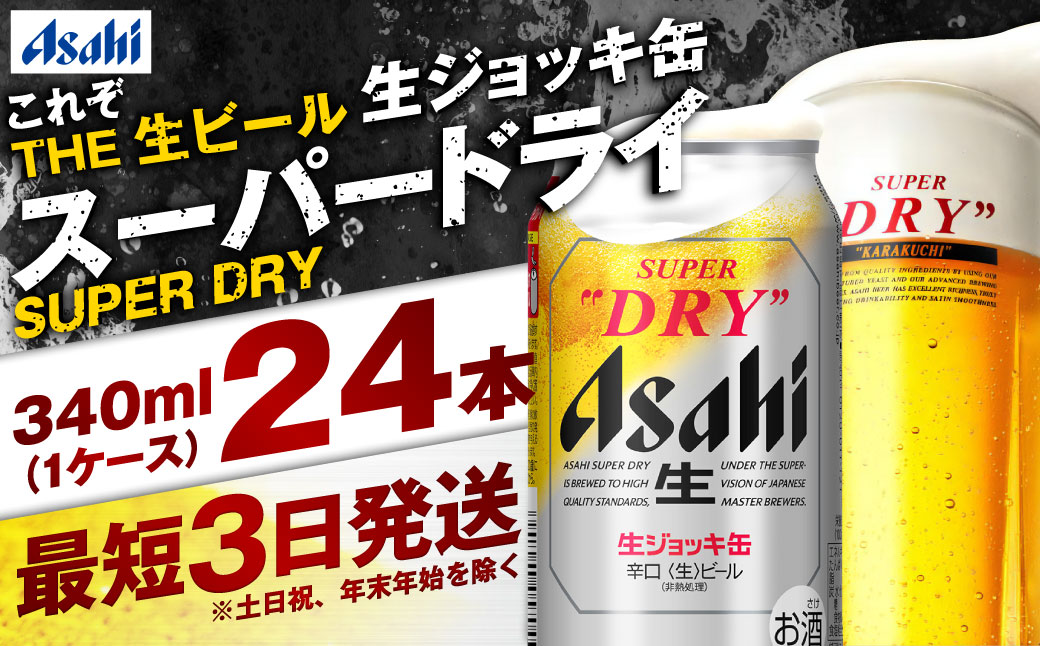世界初！生ジョッキ缶】 スーパードライ 340ml × 24本 ビール super
