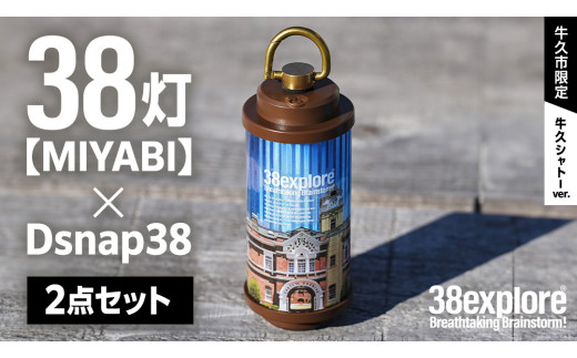 牛久市限定 】 LEDランタン 38灯 ( MIYABI ) 牛久シャトーver ＋