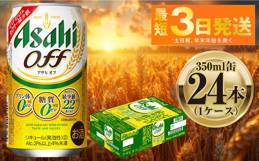Asahi Off 350ml×24缶　アサヒ　オフ　2箱 アサヒ オフ 350ml 24本 1ケース ｜ ビール お酒 発泡酒 Asahi