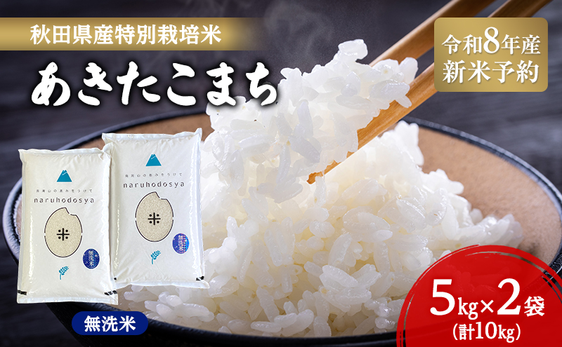 令和8年産 新米予約】【無洗米】秋田県産特別栽培米あきたこまち10kg