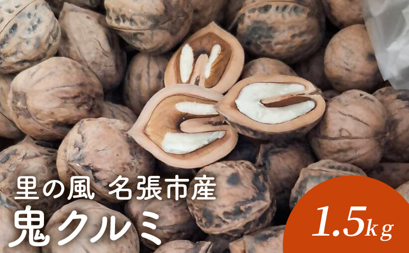 里の風 名張市産鬼クルミ 1.5kg くるみ 胡桃 三重県 名張市（三重県