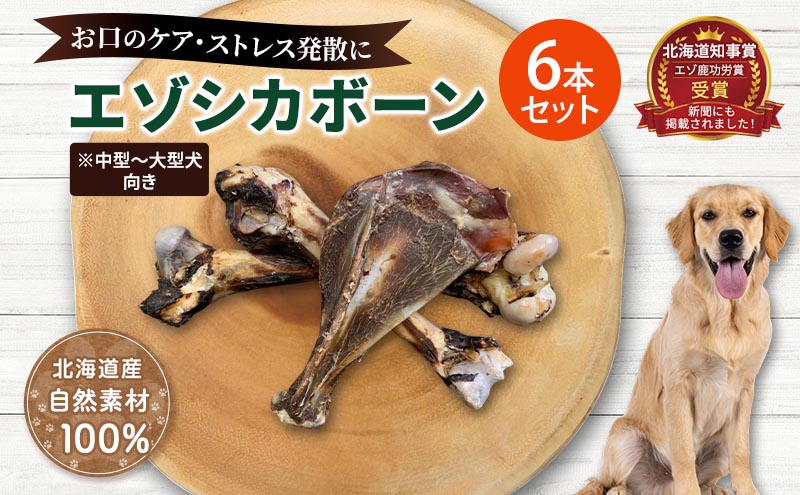 犬 おやつ 北海道 エゾシカボーン セット(6本)※中型～大型犬向き 国産