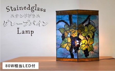 ステンドグラス ランプ SL-24 グレープバイン《糸島》【アトリエ