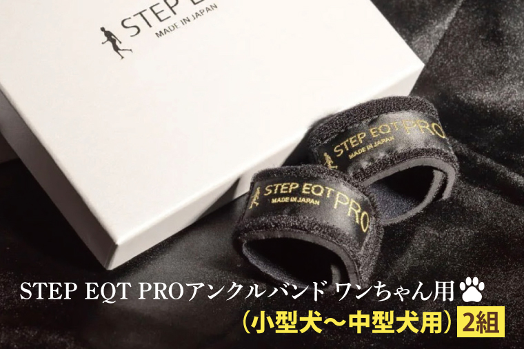 アンクルバンド ワンちゃん用（小型犬〜中型犬用） 2本組 STEP EQT PRO