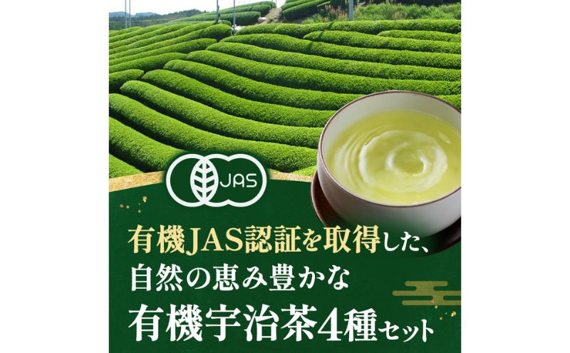 有機宇治茶プレミアムセット 〈 有機 オーガニック 無農薬 煎茶 玉露
