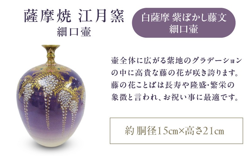 選べる＞薩摩焼・江月窯 細口壷 ピンクぼかし桜文 or 白薩摩 紫ぼかし