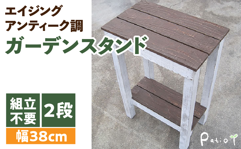 エイジングアンティーク調 ガーデンスタンドL 花台 ガーデニング雑貨