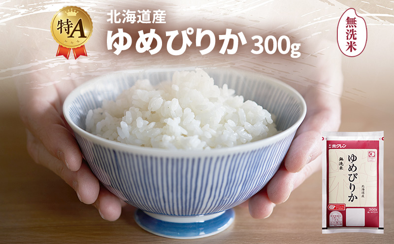 北海道産 ゆめぴりか 無洗米 300g 米 特A 獲得 白米 ごはん 道産米